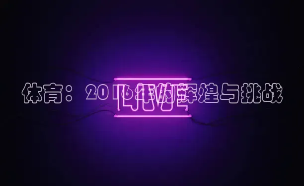 体育：2016年的辉煌与挑战